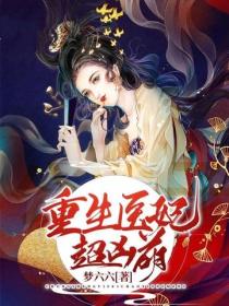 重生醫妃超凶萌