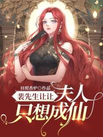 裴先生讓讓，夫人隻想成仙