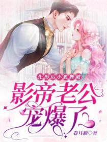 化形後，小狐狸被影帝老公寵爆了