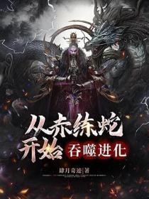 從赤練蛇開始吞噬進化