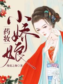 藥妝小嬌娘