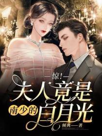 驚！夫人竟是南少的白月光