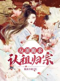 反派跪求認祖歸宗