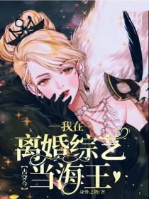 古穿今：我在離婚綜藝當海王