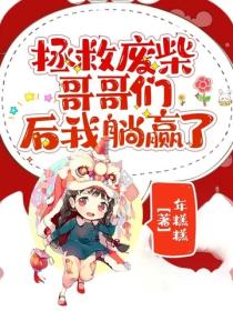 拯救廢柴哥哥們後我躺贏了