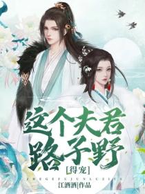 這個夫君路子野，得寵