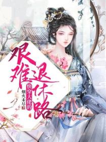 快穿大佬的艱難退休路