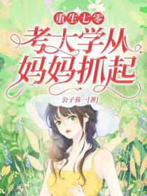 重生七零，考大學從媽媽抓起