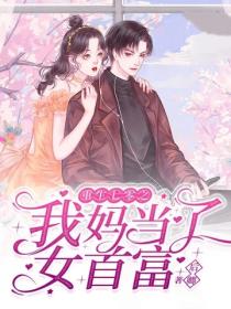 重生七零之我媽當了女首富