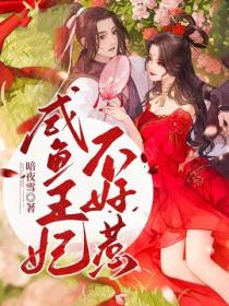 鹹魚王妃不好惹