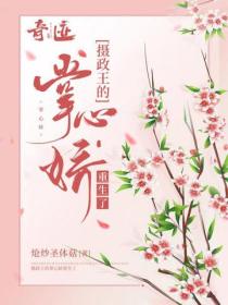 攝政王的掌心嬌重生了