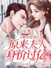 霸總追妻，原來夫人身價過億