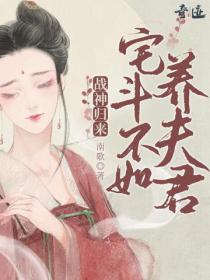 戰神歸來：宅鬥不如養夫君