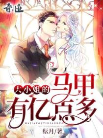 大小姐的馬甲有億點多