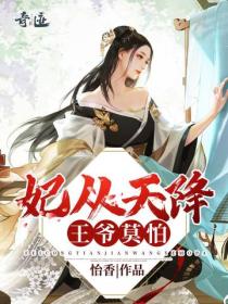 妃從天降：王爺，莫怕