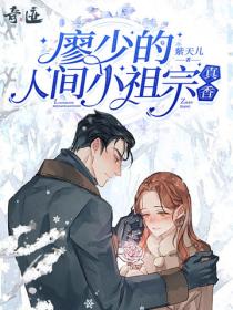 廖少的人間小祖宗，真香