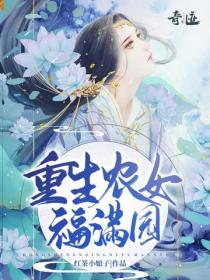 重生農女福滿園