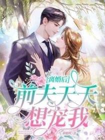 離婚後，前夫天天想寵我