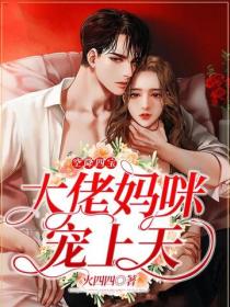 空降四寶，大佬媽咪寵上天