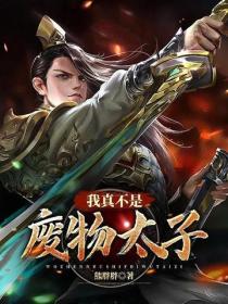 我真不是廢物太子