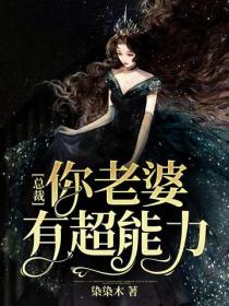 總裁，你老婆有超能力