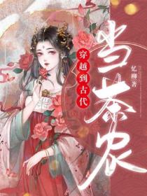 穿越到古代當茶農