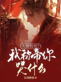 大婚假死？我稱帝你哭什麽