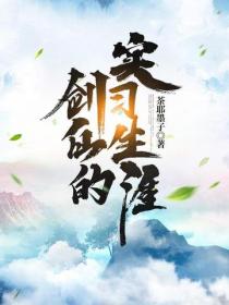 劍仙的實習生涯