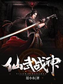 仙武戰神