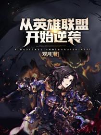 從英雄聯盟開始逆襲