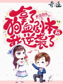 拿了狗血劇本後我逆襲了