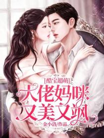 酷寶超萌：大佬媽咪又美又颯