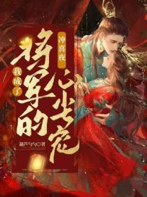 衝喜夜，我成了將軍的心尖寵