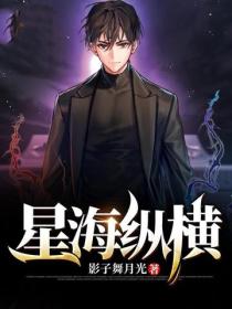 星海縱橫