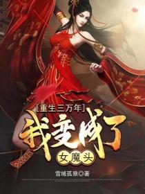 重生三萬年，我變成了女魔頭