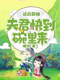 遠古廚娘：夫君快到碗裏來
