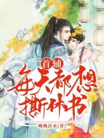 首輔每天都想撕休書