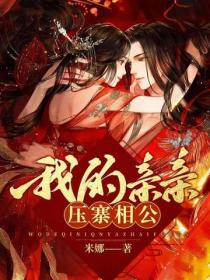 我的親親壓寨相公