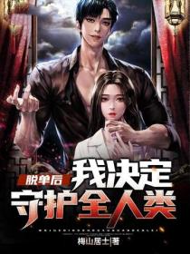 脱单后我决定守护全人类