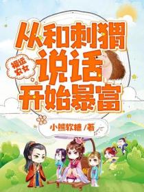 福運農女：從和刺蝟說話開始暴富