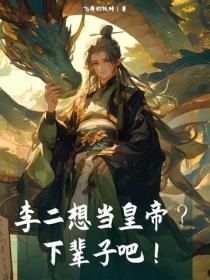 李二想當皇帝？下輩子吧！