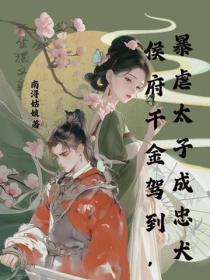 侯府千金駕到，暴虐太子成忠犬