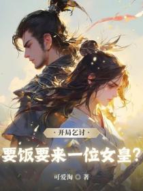 開局乞討，要飯要來一位女皇？