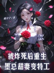 被炸死後重生，墨總甜妻變特工
