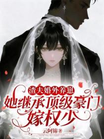 渣夫婚外養崽，她繼承頂級豪門嫁權少