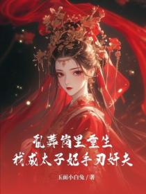 亂葬崗裏重生，我成太子妃手刃奸夫