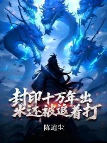 封印十萬年出來還被追著打