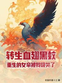 轉生血翅黑蚊，重生的女帝被我吸哭了！