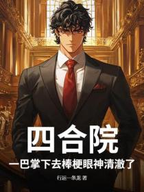 四合院：一巴掌下去棒梗眼神清澈了