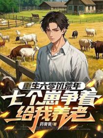 重生六零饥荒年，七个崽争着给我养老